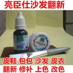 廣元亮臣仕沙發(fā)翻新皮革翻新染色劑