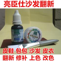 廣安亮臣仕沙發(fā)翻新皮革翻新染色劑