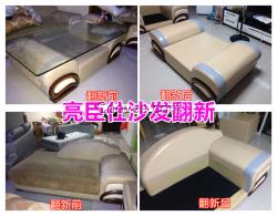 安順亮臣仕沙發(fā)翻新真皮沙發(fā)