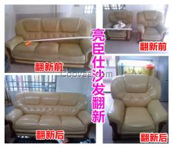 黔西南亮臣仕沙發翻新真皮舊沙發換色