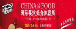 2017年華東餐飲連鎖加盟展會