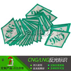 cng標識lng標志汽車壓縮天然氣反光貼