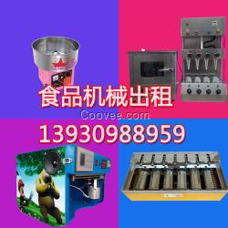 糖畫機(jī)出租烤玉米機(jī)出租披薩機(jī)出租