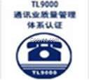 TL9000通信業(yè)質(zhì)量管理體系公司