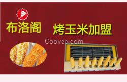 布洛閣烤玉米加盟