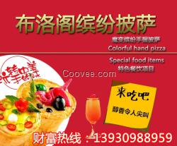 小型創(chuàng)業(yè)項(xiàng)目布洛閣甜筒披薩