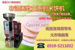 布洛閣米餅機(jī)加盟代理