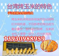 邢臺烤玉米機(jī)生產(chǎn)廠家
