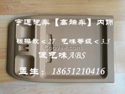 宇通汽車內飾低氣味ABS低碳排放ABS