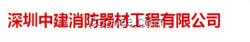 中建消防器材(圖)、深圳氣體滅火系統(tǒng)、氣