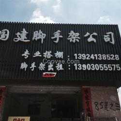 國建腳手架(圖)|腳手架出租|蘿崗區腳手