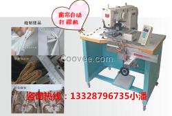 窗簾加工設(shè)備-窗簾自動打褶機(jī)
