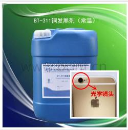 311光學銅發黑劑光學銅發黑劑