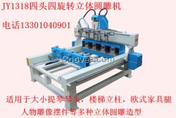 1318-4頭旋轉(zhuǎn)雕刻機樓梯雕刻機