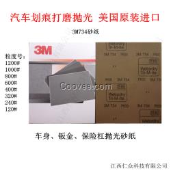 3M734砂紙  劃痕打磨拋光砂紙