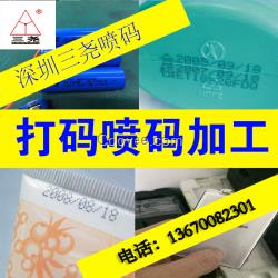 觀瀾打碼鳳崗龍崗平湖噴碼機加工 打碼加工