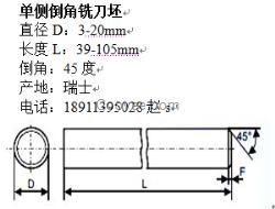 供應(yīng) 單側(cè)倒角硬質(zhì)合金銑刀坯