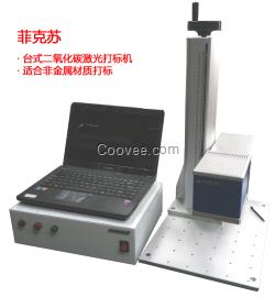 菲克蘇FX-CO2-30W 激光噴碼機