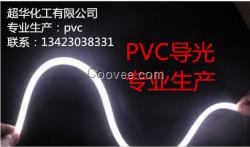 導(dǎo)光pvc