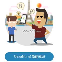 ShopNum1微信商城