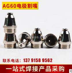 供應(yīng)AG60電極割嘴