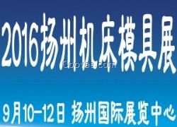 2016揚州機床工具展揚州機床交易會