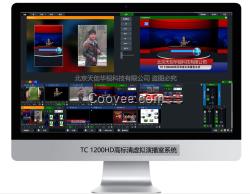 TC 1200HD高標(biāo)清虛擬演播室系統(tǒng)