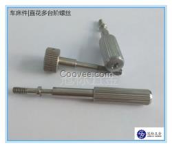 車床件直花多臺階螺絲