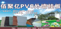 PVC外墻掛板質(zhì)量 佰聚億承保25年