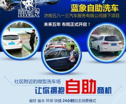 濰坊藍象自助洗車新型的創業項目