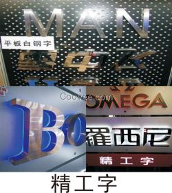 兄弟字業//沈陽精工字制作