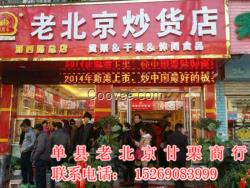山東栗子加盟 老北京甘栗食品商行