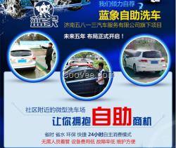 太原藍象自助洗車加盟收益的好幫手