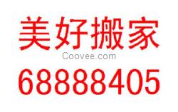 陕师大搬家公司电话68888405