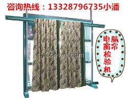 窗簾自動(dòng)檢驗(yàn)機(jī)