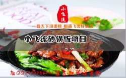 鄭州小飛流砂鍋飯加盟