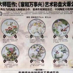 《家和萬事興》藝術彩盤