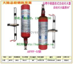 中潤AFFF-5懸掛式自動滅火器