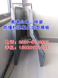 信陽(yáng)高速路橋梁防護(hù)欄模板定制加工信譽(yù)