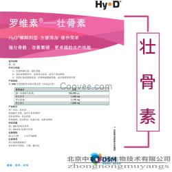 帝斯曼壯骨素--HyD稀釋劑，強(qiáng)壯骨骼