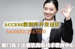 高士達微軟培訓ACCESS課程,三明