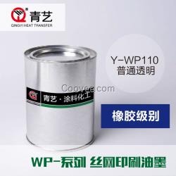 熱轉(zhuǎn)印油墨印花網(wǎng)版印刷透明橡膠WP110