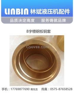 銅套用途_上海銅套_林斌液壓機配件