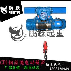 CD1型鋼絲繩電動葫蘆價格【0.25TO