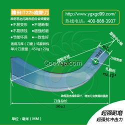 贛田IT225旋耕刀耐磨