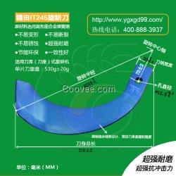 贛田IT245旋耕刀招商代理