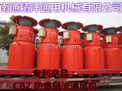 供應廠家直銷CBZ90B防爆軸流通風機（南通精洋通用機械）