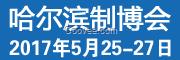 2017第17屆中國哈爾濱國際裝備制造業(yè)博覽會(huì)