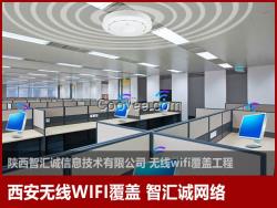 西安無線WIFI覆蓋服務(wù)