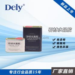 厂家直销 得力(DELY)石材水晶胶 打磨光度高无缝修补石材